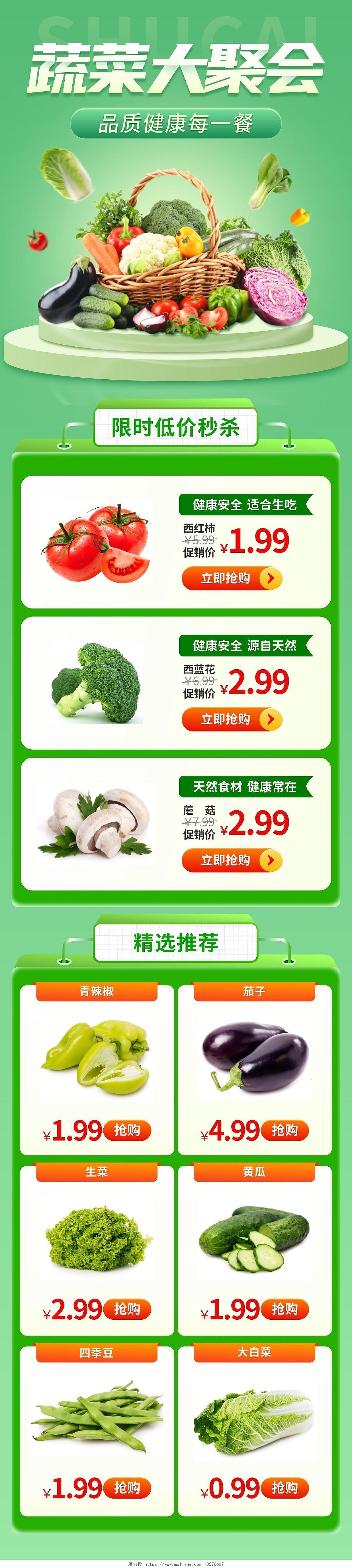 绿色蔬菜大聚会蔬菜限时特价电商长图